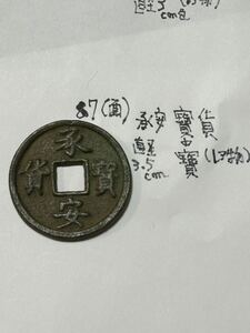 中国古銭。承安寳貨。レア物。