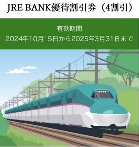 JRE BANK優待割引券（４割引） １枚　有効期限2025年3月31日 JR東日本