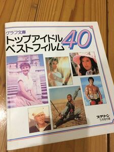 昭和レトロポップ 絶版 当時物 洋画 トップアイドルベストフィルム40 ハリウッドスター名鑑 雑誌 本 昭和58年発行