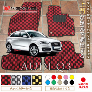 Audi Q3 8U フロアマット 4枚組 2012.05- 右ハンドル オーダーメイド アウディ チェック NEWING ニューイング