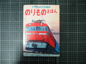 D-1078　のりものえほん　トツパンこどもの絵本　52　フレーベル館　絵本　児童書