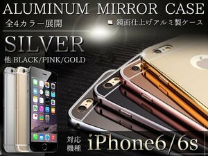 iPhone6/6sケース iPhone6/6sカバー ミラーデザイン 鏡面ケース ハードケース シルバー/銀 『iPhoneケース iPhoneカバー』