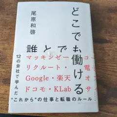 どこでも誰とでも働ける 12の会社で学んだ"これから"の仕事と転職のルール