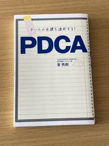 【送料込】●中古●チームの目標を達成する! PDCA 東秀樹 2014年刊行●長期保管品●