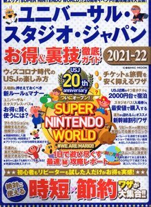 中古本☆ユニバーサルスタジオジャパン　お得＆裏技徹底ガイド2021-22 USJ☆NINTENDO WORLFD☆マリオ