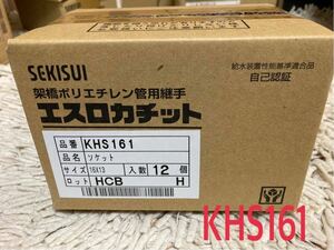 SEKISUI セキスイ エスロカチット 架橋ポリエチレン管用継手 KHS161 ソケット 12個入り 16ｘ13 未開封 -2