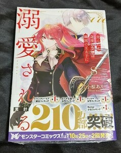 新品未開封 売られた辺境伯令嬢は隣国の王太子に溺愛される 8 巻 漫画版 最新刊 小椋あん 2024/06/10 発売