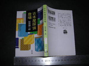 ’’「 古本屋探偵登場　紀田順一郎 / 解説 瀬戸川猛質 」文春文庫