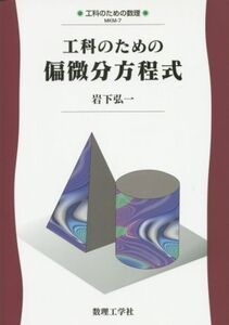 工科のための偏微分方程式 工科のための数理MKM-7/岩下弘一(著者)