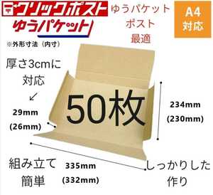 クロネコゆうパケット、ゆうパケットポスト、クリックポストに最適なA4ダンボール箱 50枚セット