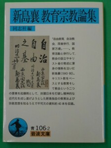 新島襄 教育宗教論集　岩波文庫　同志社　岩波書店