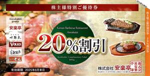 安楽亭　株主優待券　２０%割引券　６枚セット　２０２５年６月３０日迄③