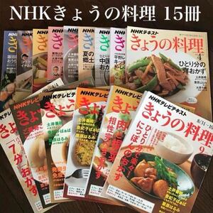 15冊まとめ売り「NHKテキスト きょうの料理 2015-2017」NHK出版