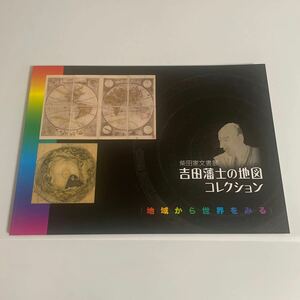 柴田家文書展 吉田藩士の地図コレクション 図録 地域から世界をみる 2014年 豊橋市美術博物館 吉田藩柴田善伸