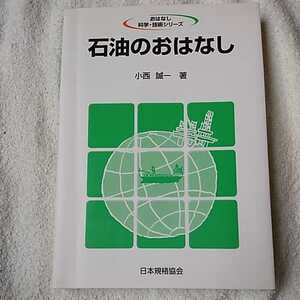 石油のおはなし (おはなし科学・技術シリーズ) 単行本 小西 誠一 9784542902299