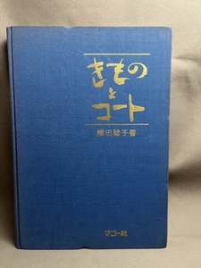 ●カバーなし 裸本●　きものとコート 織田稔子　マコー社