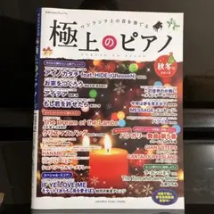 極上のピアノ 秋冬号 2018