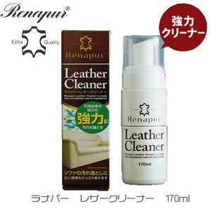 【Renapur】ラナパー・レザークリーナー [170ml]　革製品のお手入れに！