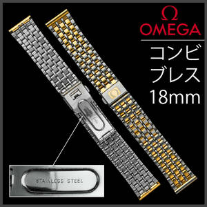 (812.5) レア美品 ★ オメガ コンビ ブレス 18mm ★ 90年代製 アンティーク