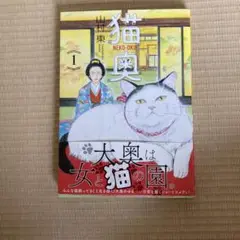 猫奥　1 山村東