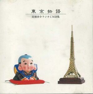 CD 高橋啓介 東京物語 高橋啓介ラジオcm特集 VK001CD VIKING /00110