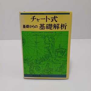 チャート式 基礎からの基礎解析　中村幸四郎 