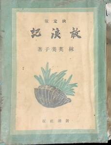 放浪記　決定版　林芙美子　新潮社　昭和15年1月73版　YA241107M1