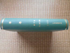 切手の本　郵趣　第77巻　№887-898　日本郵趣協会