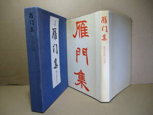 ☆限定『雁門集』池上弘山人;桃李発行所1976年;初版函付本カバー付;題詩;永井荷風;序;岡彪邨-秋原太郎;挿画;壺粲實;題字;北澤翆雲*第一句集