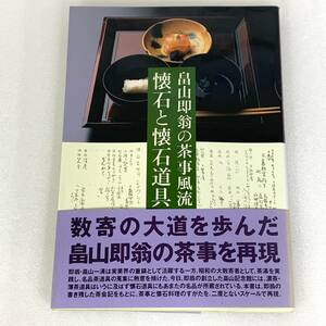 628 ★【レア中古】畠山記念館 - 畠山即翁の茶事風流 懐石と懐石道具 初版 淡交社 ★