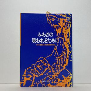 ア4/みわざの現われるために NCC障害者と教会問題委員会 新教出版社 1984年 初版 単行本 送料180円（ゆうメール）