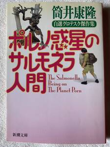 ポルノ惑星のサルモネラ人間―自選グロテスク傑作集 (新潮文庫) 筒井 康隆