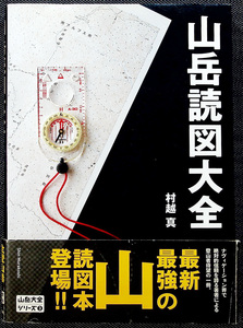 山岳読図大全｜地図 活用読本 登山技術 道迷い防止 コンパス GPS 使い方 遭難事例 予防策 山と渓谷社#yR