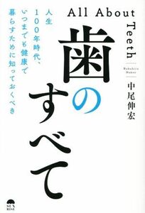 歯のすべて 人生100年時代、いつまでも健康で暮らすために知っておくべき/中尾伸宏(著者)