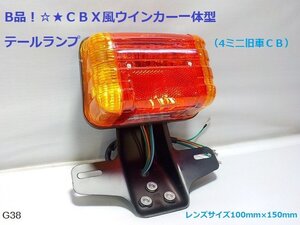 B品！☆★ＣＢＸ風ウインカー一体型テールランプ（4ミニ旧車ＣＢ）