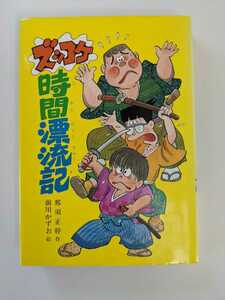 ◆USED◆ズッコケ時間漂流記　那須正幹/作　前川かずお/絵　ポプラ社　(ズッコケ三人組シリーズ）