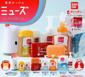 ★★★【送料込み】即決!薬用せっけん ミューズ ミニチュアチャーム ノーマル6種 泡ハンドソープ/固形/自動/カプセルトイ★★★★