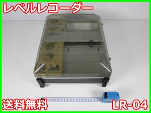 【中古】レベルレコーダ　LR-04　リオン RION　環境　1ch　【記録紙幅】100mm　3m9324　★送料無料★[騒音測定器／振動測定器／粉塵測定器]