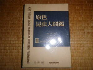 原色昆虫大図鑑3　蜻蛉・直翅・半翅・膜翅他篇　朝比奈正三郎