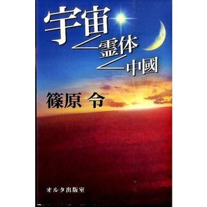 宇宙ー霊体ー中國 (オルタ叢書 3)