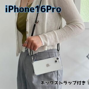 iPhone16Pro ケース ネックストラップ付き クリア 透明 スマホケース iphone アイフォン シンプル ショルダー