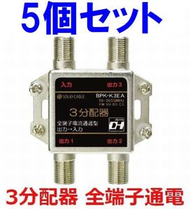 ゆうパケット無料！アンテナ 3分配器 5個セット 全端子通電 地デジ BS・CS対応 2.6GHz対応 DHマーク取得・ BPK-K3EA x5