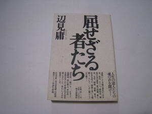 屈せざる者たち　　辺見庸