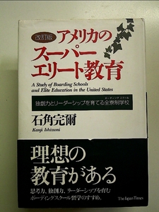 ［改訂版］アメリカのスーパーエリート教育 単行本