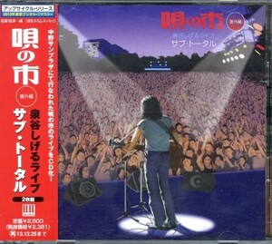 2013年デジタルリマスター 帯付き 2枚組CD!! 泉谷しげる / 唄の市 番外編 サブ・トータル 1978年 ライブ盤 宮澤一誠 書き下ろしエッセイ