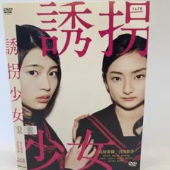 ★誘拐少女 [DVD]★送料無料★