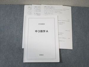 WD02-063 鉄緑会 大阪校 中3 数学A 【テスト計14回分付き】 2019 冬期 木田 010s0D