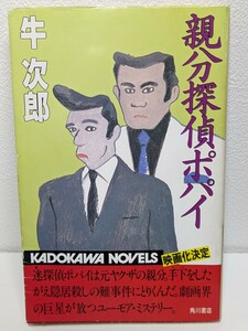 親分探偵ポパイ　牛次郎／著　角川書店カドカワノベルズ　テレビドラマ化 原作 踊る！親分探偵 マツケンサンバ ミステリー本 推理小説 書籍