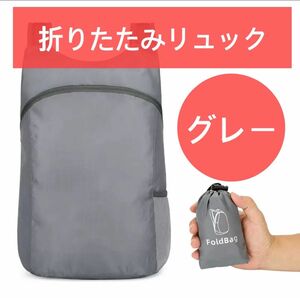 折りたたみバッグ コンパクト 軽量 収納袋付 防災 エコバッグ 防水 グレー