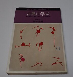 ●「古典に学ぶ　私に豊かさと勇気を与えてくれた50冊の本」　　鈴木治雄　ごま書房